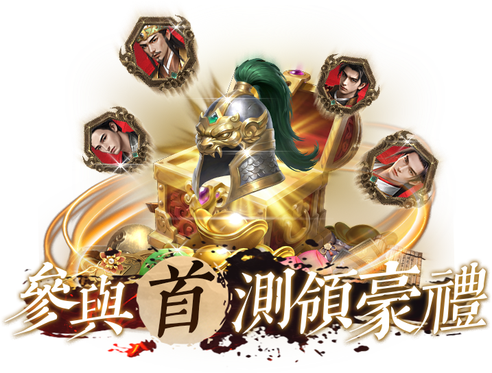 參與首測領好禮