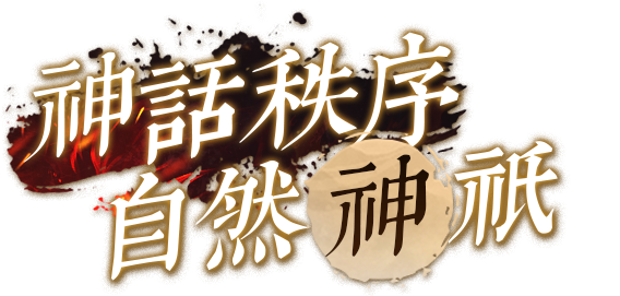 神