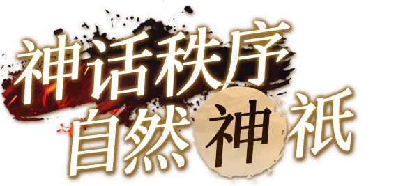 神