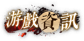 遊戲資訊