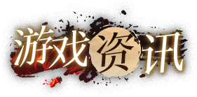 遊戲資訊